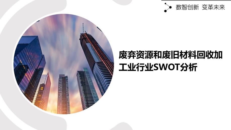 废弃资源和废旧材料回收加工业行业SWOT分析_第1页