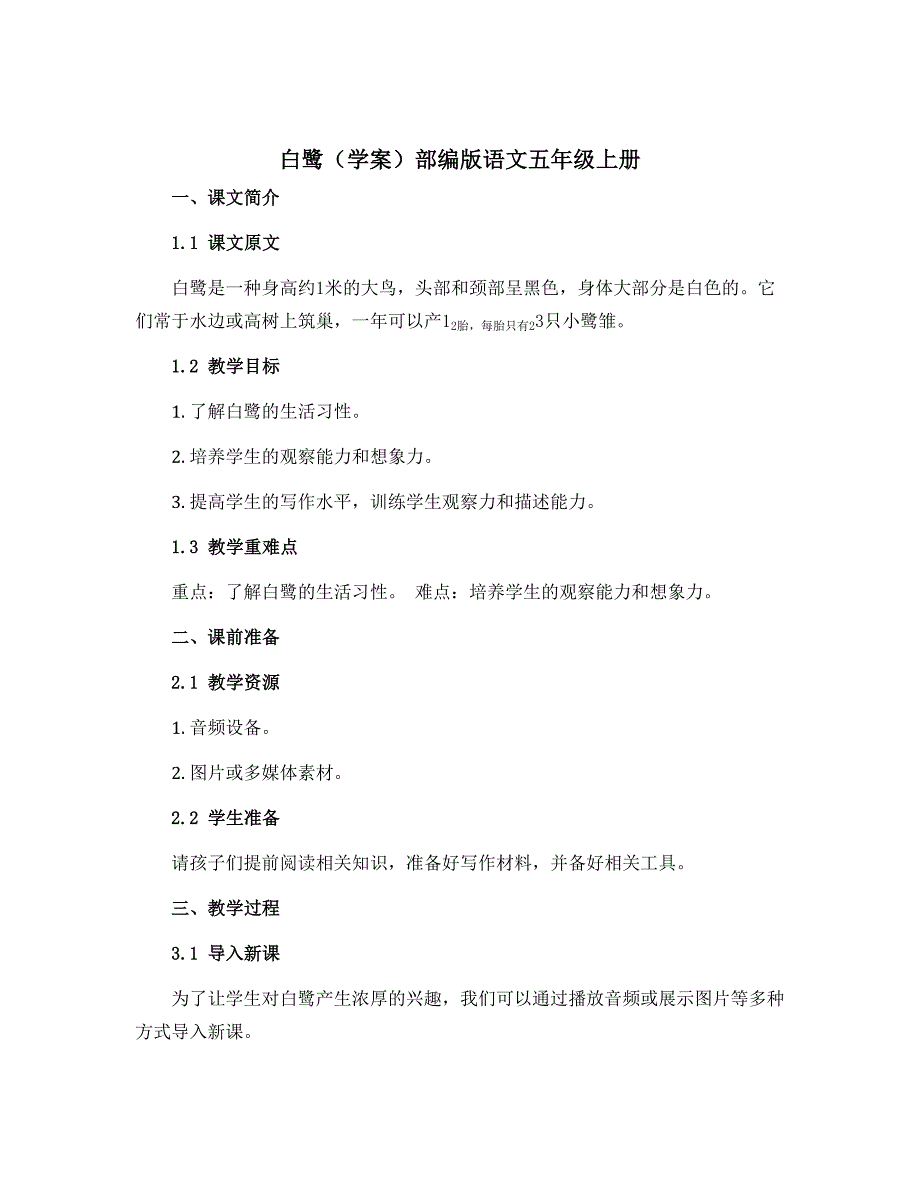 1 白鹭（学案）部编版语文五年级上册_第1页