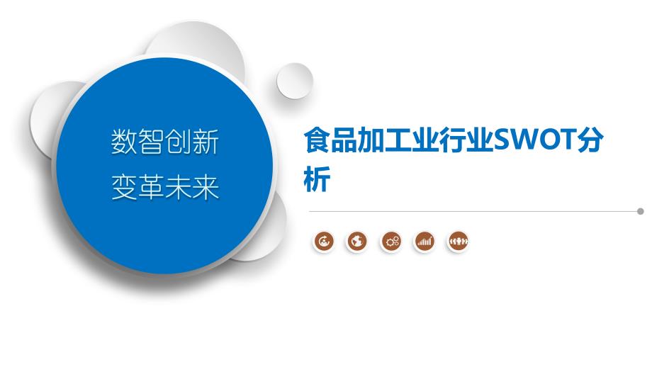 食品加工业行业SWOT分析_第1页