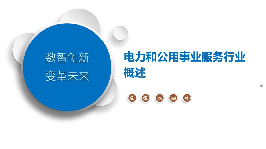 电力和公用事业服务行业概述_第1页