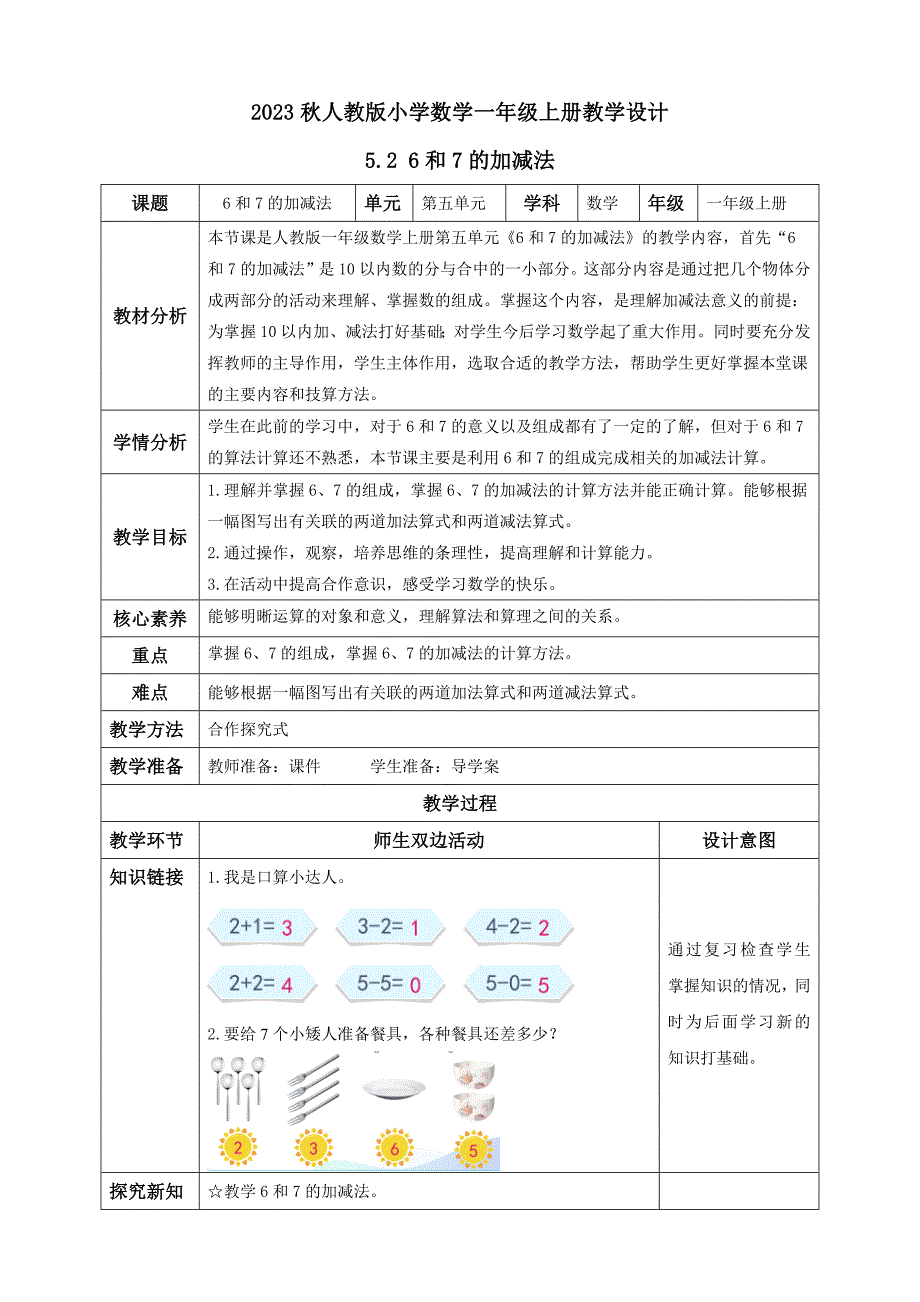 5-2 6和7的加减法（教学设计）核心素养一年级数学上册人教版_第1页