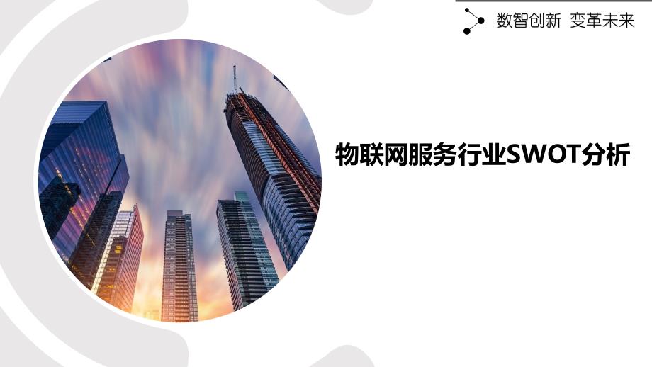 物联网服务行业SWOT分析_第1页