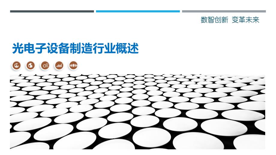 光电子设备制造行业概述_第1页