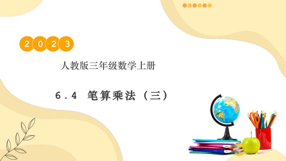 核心素养人教版小数三年级上册6-4 笔算乘法（三）例3（教学课件）_第1页