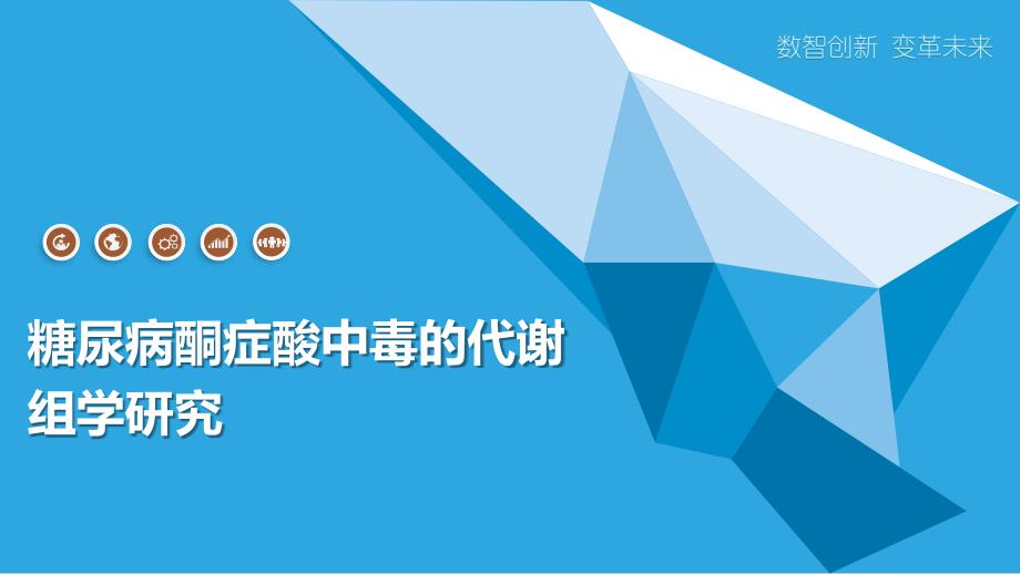 糖尿病酮症酸中毒的代谢组学研究_第1页