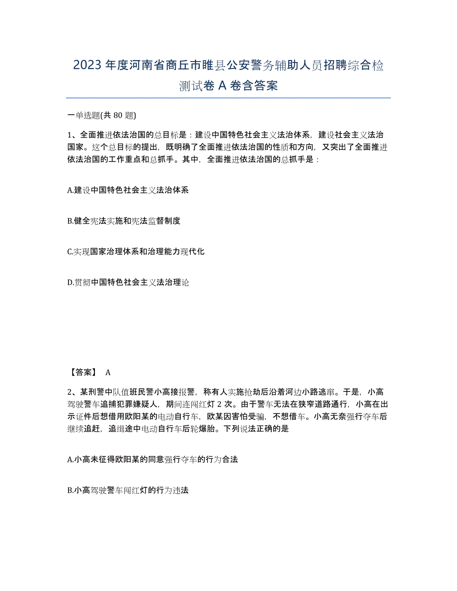 2023年度河南省商丘市睢县公安警务辅助人员招聘综合检测试卷A卷含答案_第1页