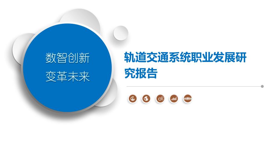 轨道交通系统职业发展研究报告_第1页