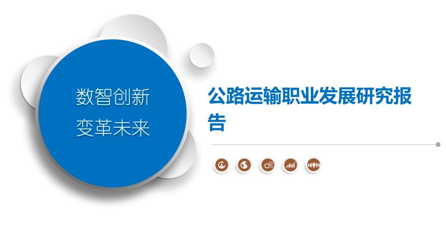 公路运输职业发展研究报告_第1页