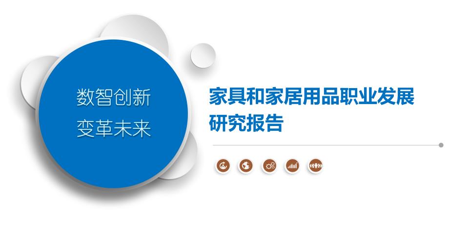 家具和家居用品职业发展研究报告_第1页