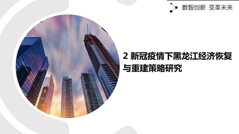 新冠疫情下黑龙江经济恢复与重建策略研究_第1页