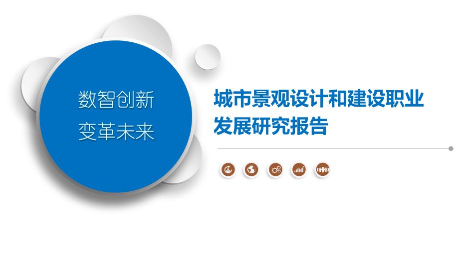 城市景观设计和建设职业发展研究报告_第1页