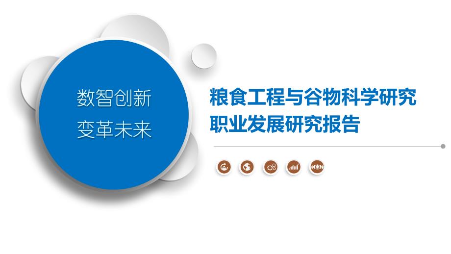 粮食工程与谷物科学研究职业发展研究报告_第1页