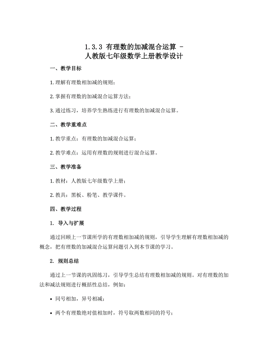 1.3.3有理数的加减混合运算-人教版七年级数学上册教学设计_第1页
