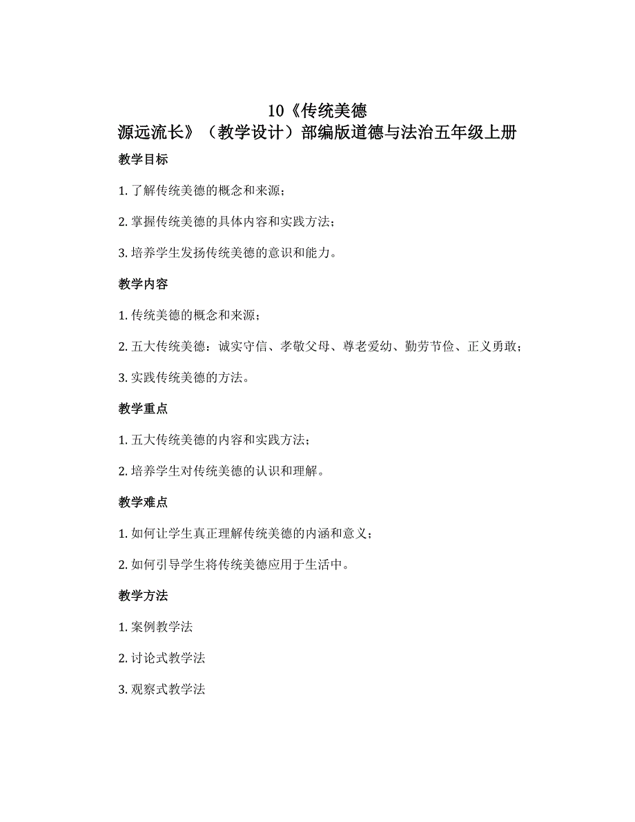 10《传统美德 源远流长》（教学设计）部编版道德与法治五年级上册_第1页