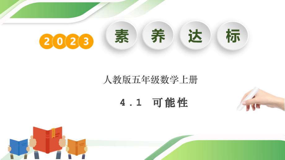 核心素养人教版小数五年级上册4-1 可能性例1-（教学课件）_第1页