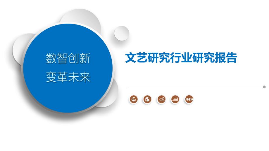 文艺研究行业研究报告_第1页