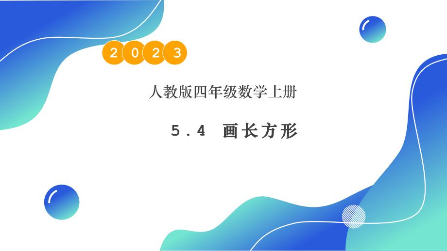 5-4 画长方形例4（教学课件）核心素养四年级上册人教版小数_第1页