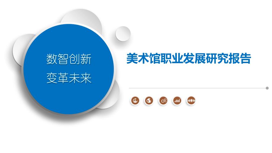美术馆职业发展研究报告_第1页
