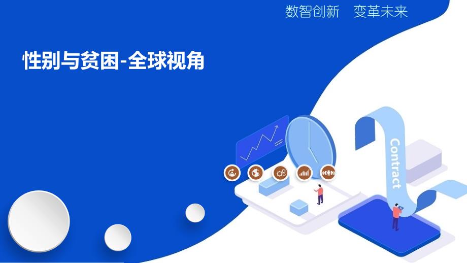 性别与贫困-全球视角_第1页