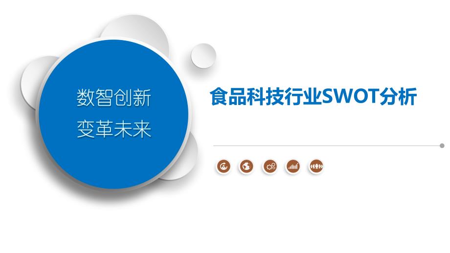 食品科技行业SWOT分析_第1页