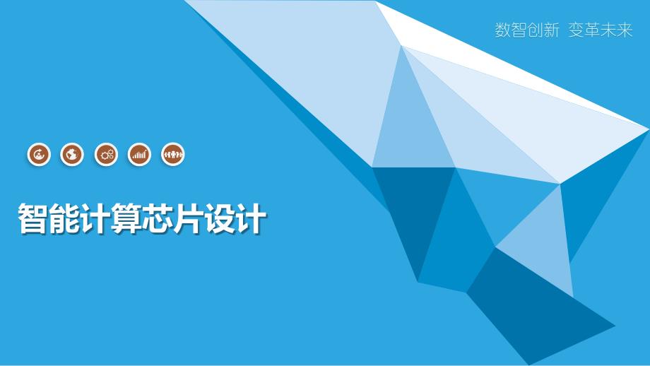 智能计算芯片设计_第1页