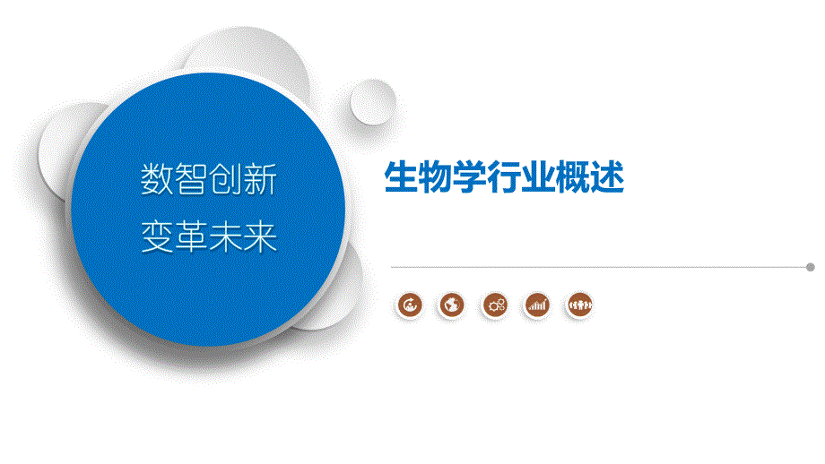 生物学行业概述_第1页