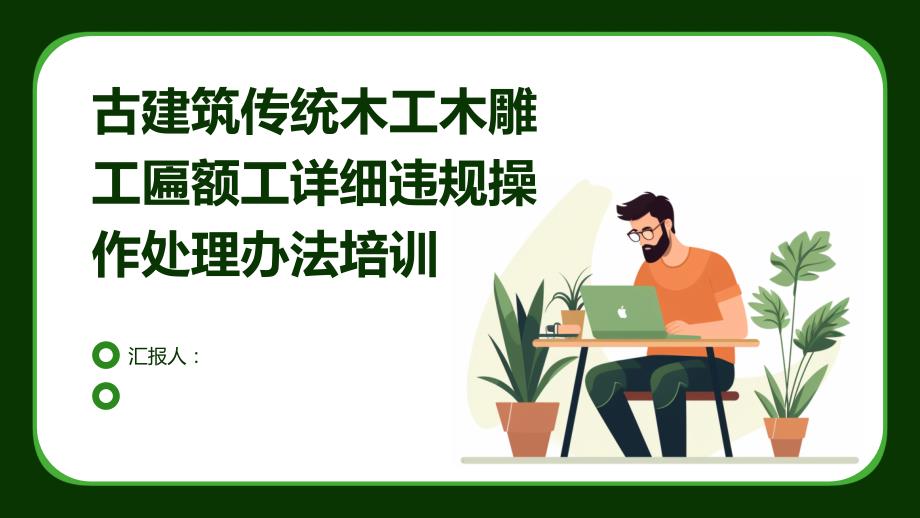 古建筑传统木工木雕工匾额工详细违规操作处理办法培训_第1页