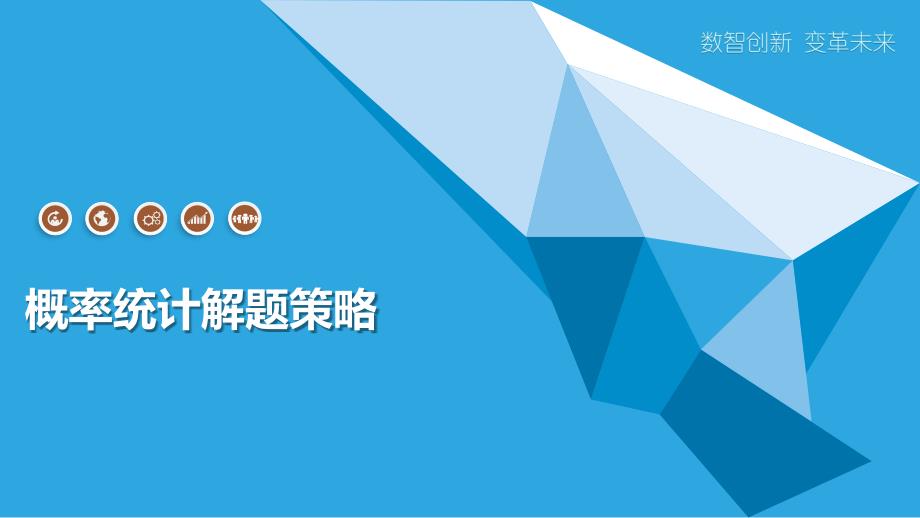 概率统计解题策略_第1页