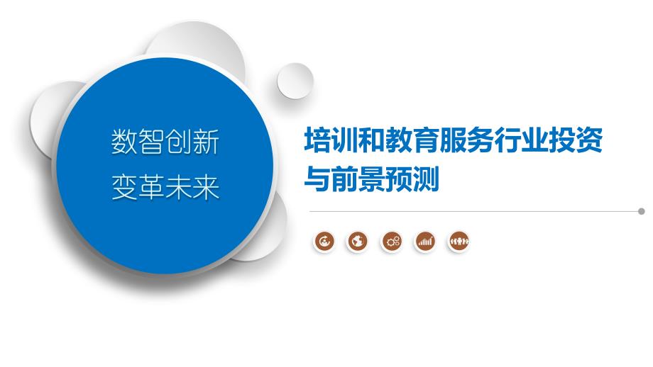 培训和教育服务行业投资与前景预测_第1页