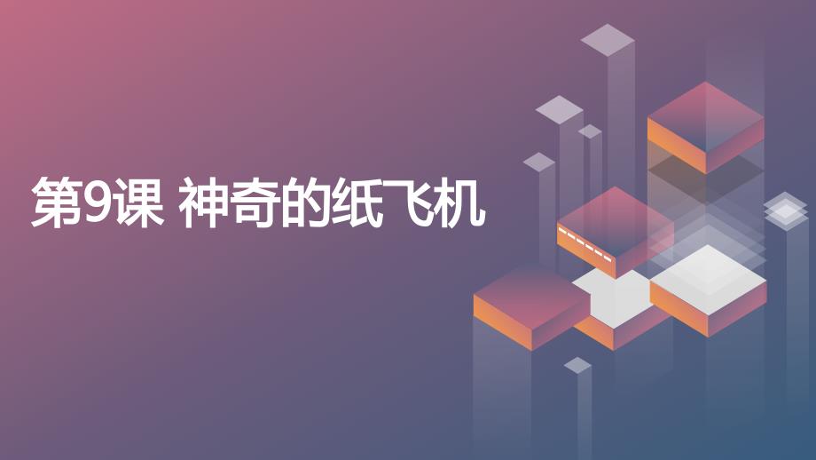 第9课 神奇的纸飞机（课件）一年级下册综合实践活动_第1页