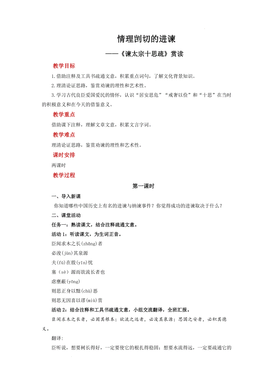 【高中语文】《谏太宗十思疏》教案+统编版高中语文必修下册_第1页