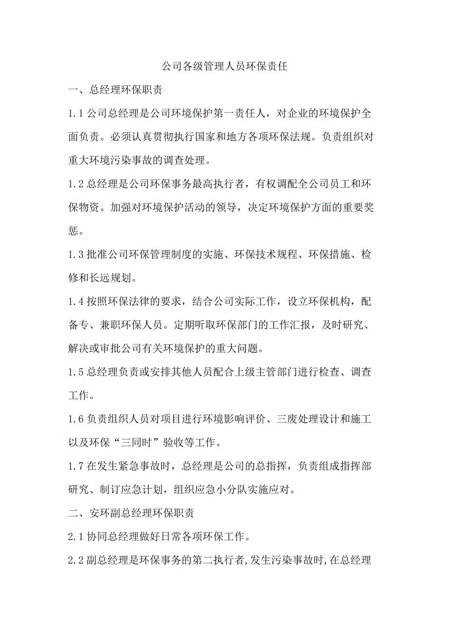 公司各级管理人员环保责任_第1页