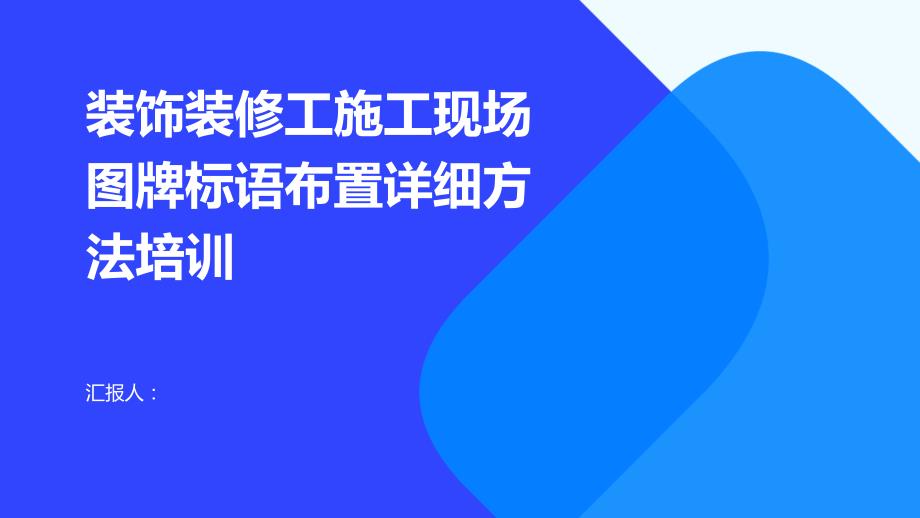 装饰装修工施工现场图牌标语布置详细方法培训_第1页