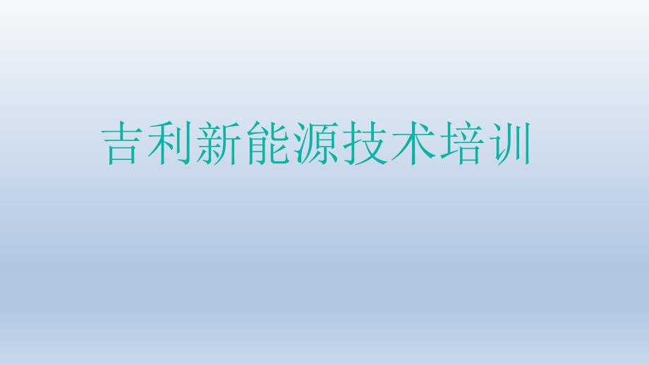 吉利新能源技术培训课件_第1页
