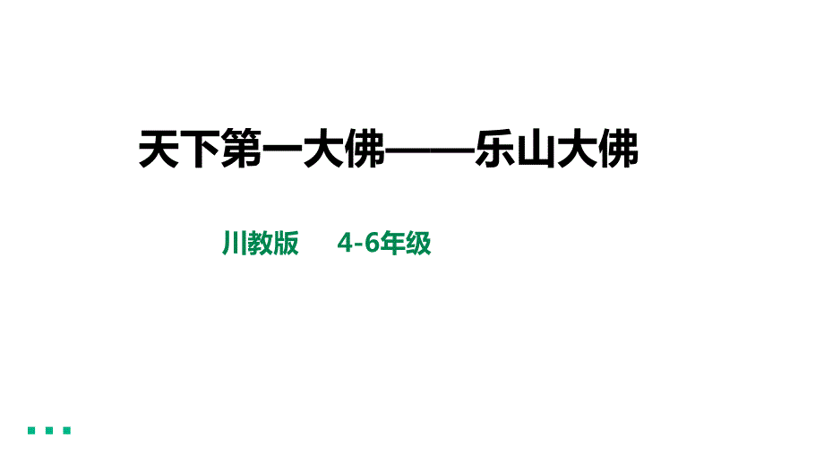 主题一：人文之美第7课《天下第一大佛 乐山大佛》（课件）川教版四年级上册综合实践活动_第1页