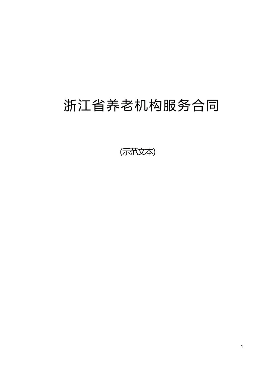 养老机构服务合同（ 浙江省）_第1页