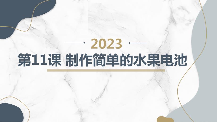 第11课 制作简单的水果电池（课件）一年级上册综合实践活动_第1页