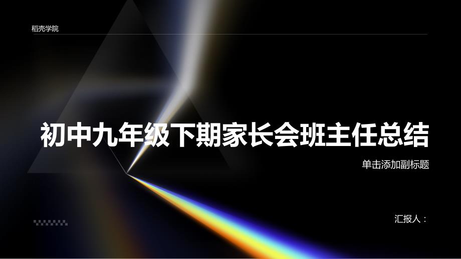 初中九年级下期家长会班主任总结_第1页