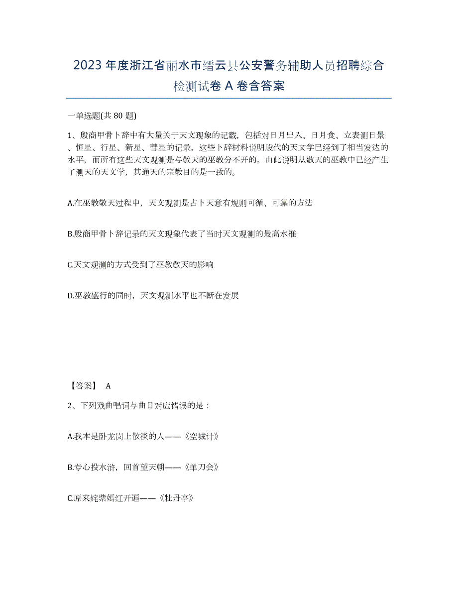 2023年度浙江省丽水市缙云县公安警务辅助人员招聘综合检测试卷A卷含答案_第1页