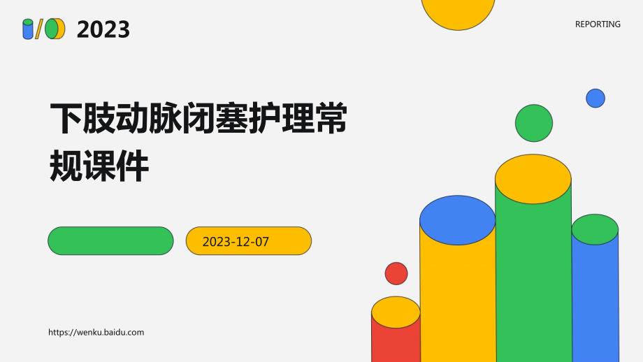 下肢动脉闭塞护理常规课件_第1页