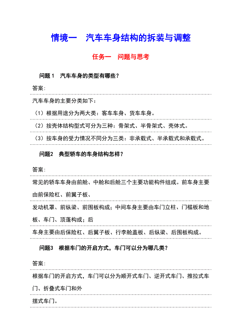 《汽车车身诊断与修复》思考与习题答案_第1页