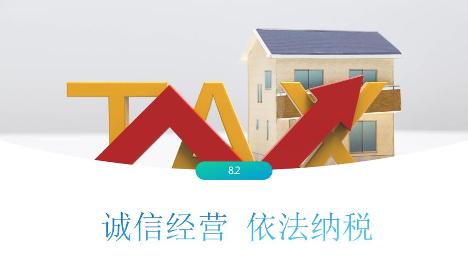 8.2+诚信经营+依法纳税+课件+2023-2024学年高中政治统编版选择性必修二法律与生活+_第1页