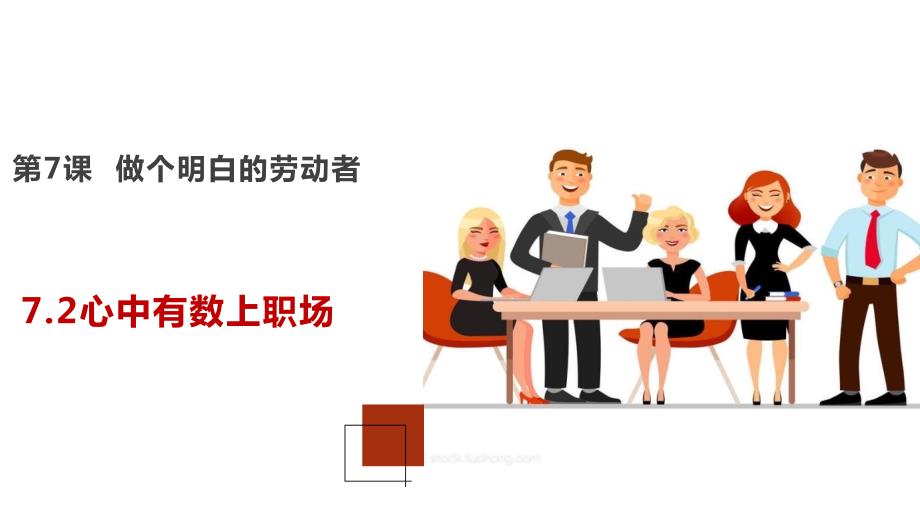 7.2+心中有数上职场++课件-2023-2024学年高中政治统编版选择性必修二法律与生活_第1页