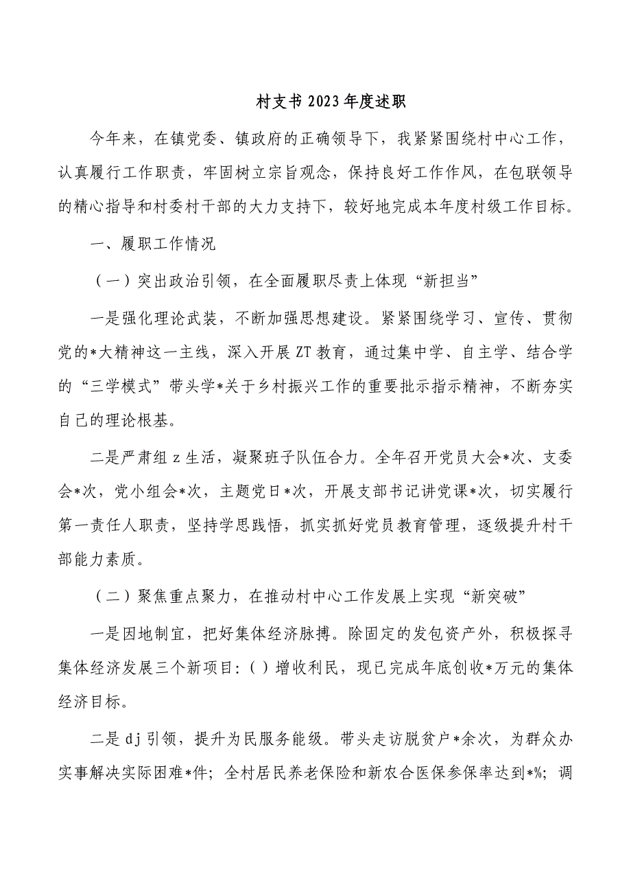 村支书2023年度述职_第1页