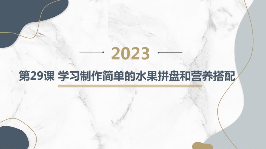 第29课 学习制作简单的水果拼盘和营养搭配（课件）一年级上册综合实践活动_第1页