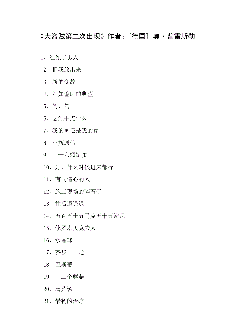 2023-2024学年一年级语文阅读《大盗贼第二次出现》作者：[德国]-奥·普雷斯勒_第1页