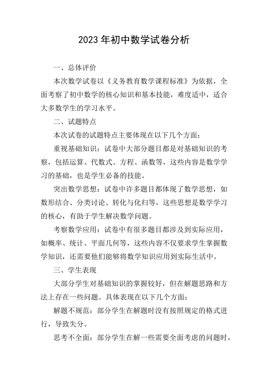 2023年初中数学试卷分析_第1页