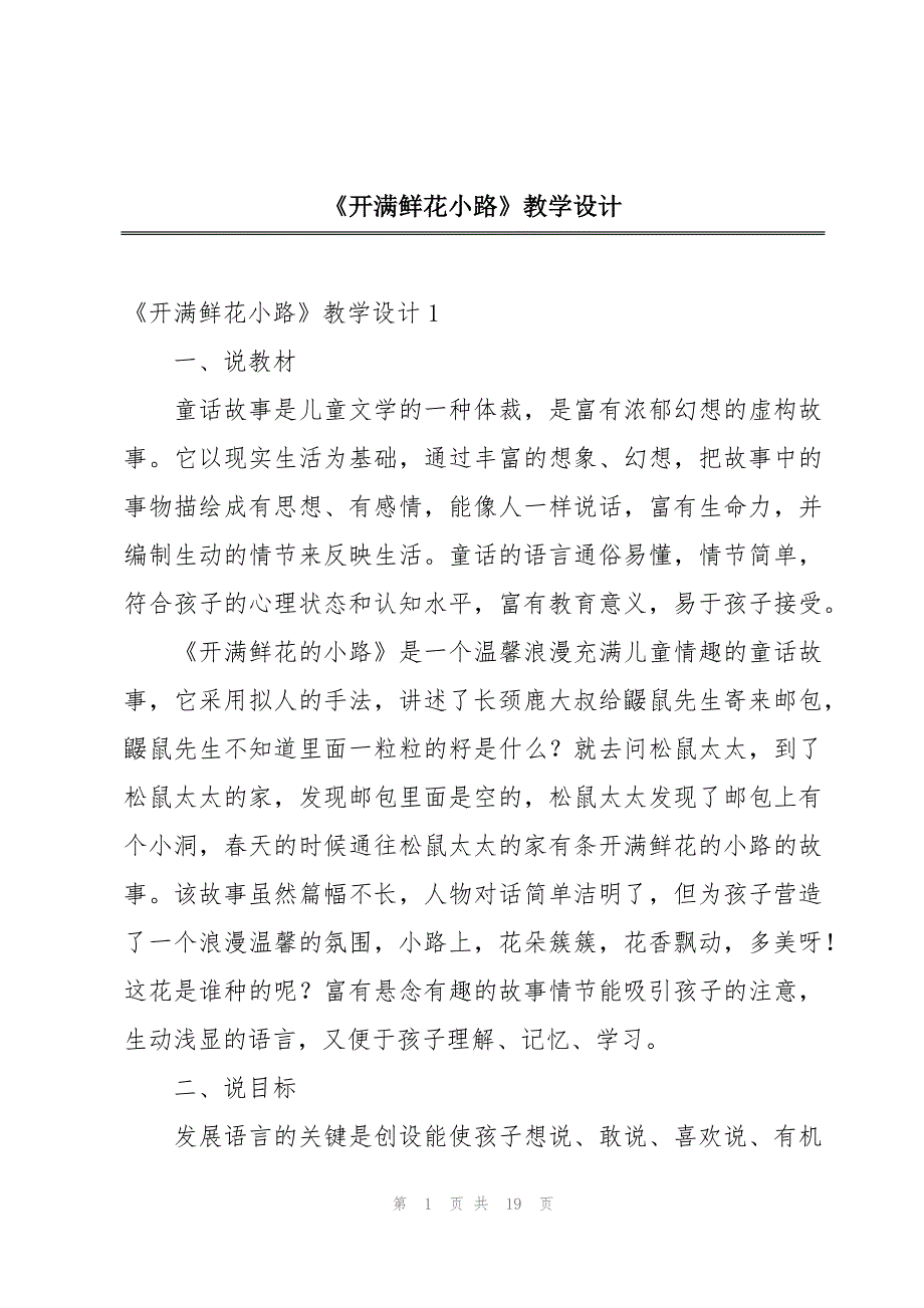 《开满鲜花小路》教学设计_第1页