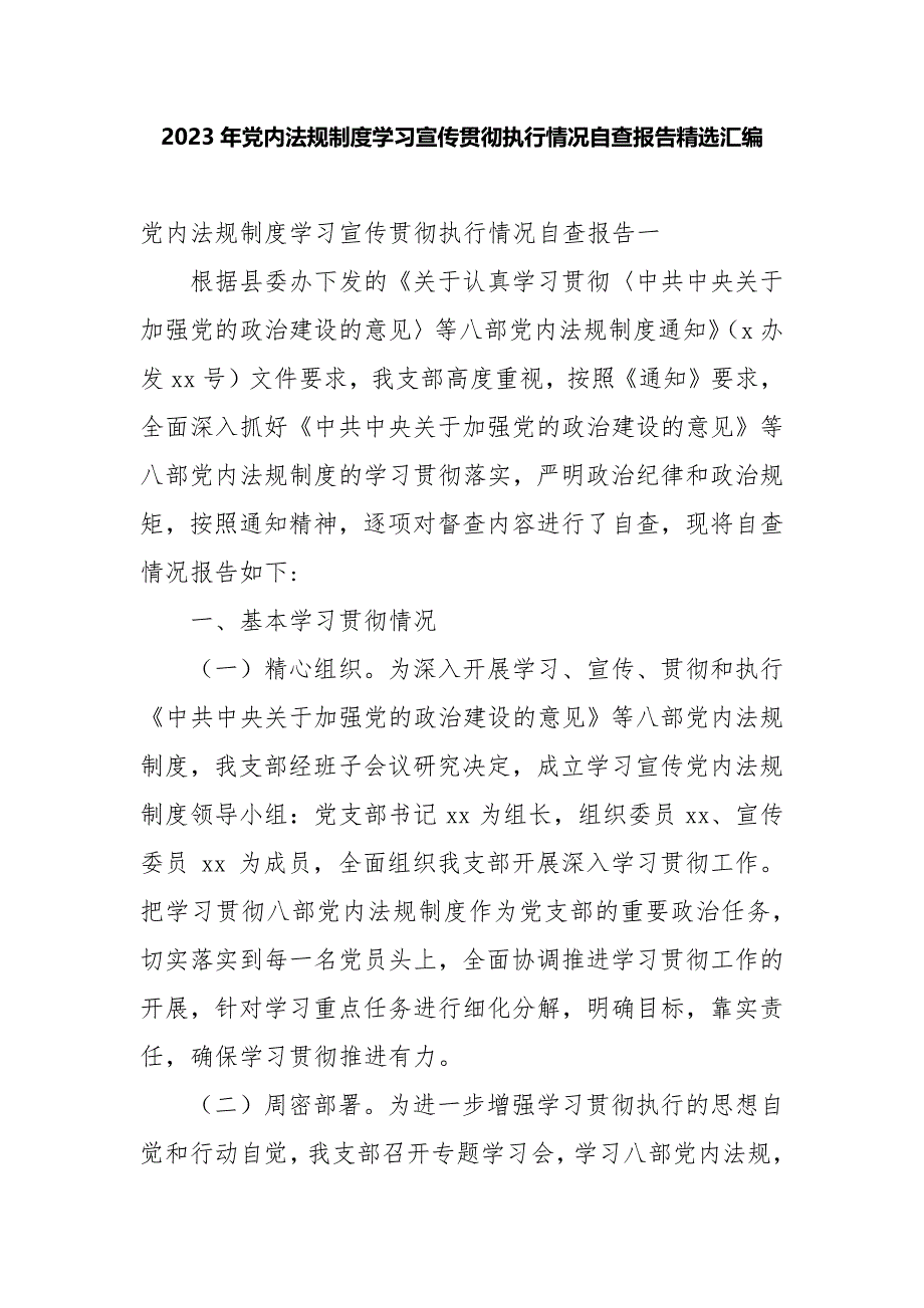 2023年党内法规制度学习宣传贯彻执行情况自查报告精选汇编_第1页