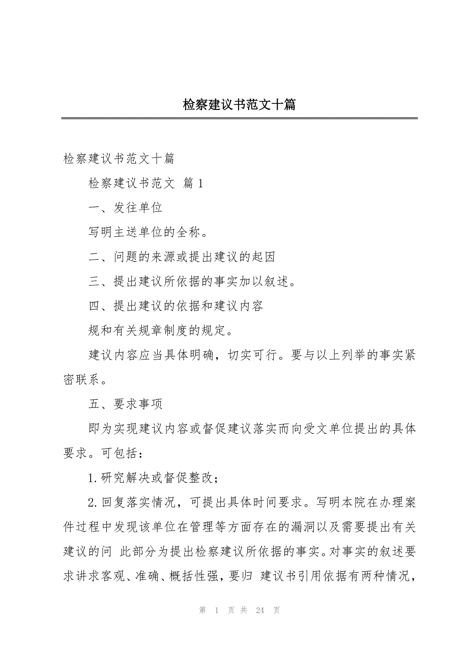 检察建议书范文十篇_第1页